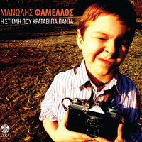 Ti simainei ena treno - Manolis Famellos