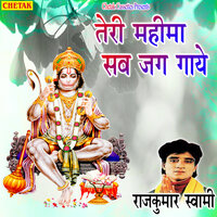 Teri Mahima Sab Jag Gaye - Rajkumar Swami