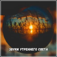 Астральные звуки вдохновение - Музыка для медитации & Музыка для мира в доме