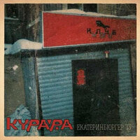 Екатеринбюргер'13 - Курара