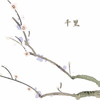 不忘 - 水墨民乐