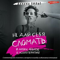 Алиона Хильт. «Не дай себя сломать: о любви, абьюзе и психотерапии». Часть 69 - Юлия Бочанова & Илья Усачев