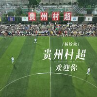 贵州村超欢迎你 - 杨姣姣