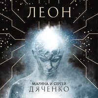 Марина и Сергей Дяченко. «Леон». Часть 6 - Станислав Воронецкий