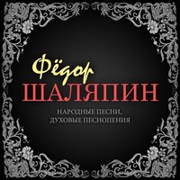 Покаяния отверзи ми двери - Фёдор Иванович Шаляпин & Артемий Лукьянович Ведель