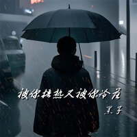 被你捂热又被你冷落 - 黑子