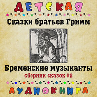 Черт с тремя золотыми волосками, Чт. 4 - Максим Доронин & Детская аудиокнига