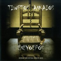 O Tragoudistis - Giorgos Alkeos