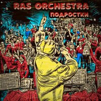 Подростки - Ras Orchestra & Rebelsteppa