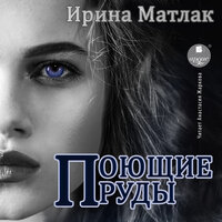 Ирина Матлак. «Поющие пруды». Часть 17 - Анастасия Жаркова