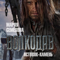 Мария Семенова. «Волкодав. Истовик-камень». Часть 9 - Владимир Голицын