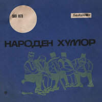 Мокър от дъжд не се бои - Никола Анастасов
