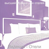Атмосфера (Ресторан) - высший Музыка для отелей