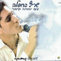 מחרוזת כשאת עצובה - Sharif