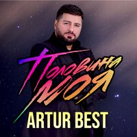 Она моя - Artur Best & Жан Милимеров