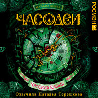 Наталья Щерба. «Часовая башня. Часодеи. Книга 3». Часть 8 - Наталья Терешкова
