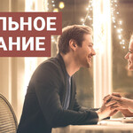 Идеальное свидание