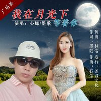 我在月光下等着你 - 墨歌 & 心缘