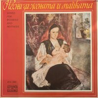 Песен за българката - Петър Чернев