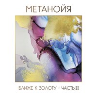 Белтайн - Метанойя