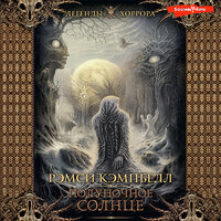 Рэмси Кэмпбелл. «Полуночное солнце». Часть 36 - Андрей Финагин
