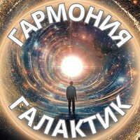 Гармония Галактик - Межзвездная мелодия & день мотивации