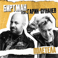 ПОЛЕТЕЛА - БИРТМАН & Гарик Сукачёв