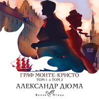 Александр Дюма. «Граф Монте-Кристо». Часть 77 - Александр Шаронов