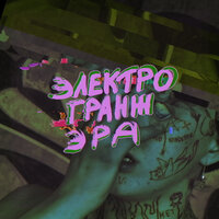 Ненавижу - ДЮША УГОЛ