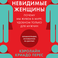 Кэролайн Криадо Перес. «Невидимые женщины: Почему мы живем в мире, удобном только для мужчин. Неравноправие, основанное на данных». Часть 22 - Мария Ермакова