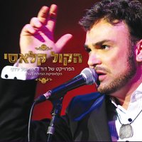 אי שם מעבר לקשת - David D'Or