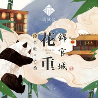 花重锦官城 - Tacke竹桑 & 汐音社