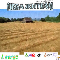 Дыхание тающего мороженого - Неба жители