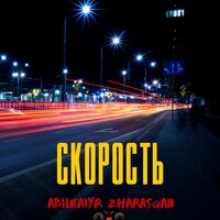 Скорость - Abilkaiyr Zharasqan