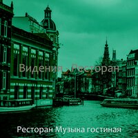 Звуки (Изысканный обед) - Ресторан Музыка гостиная