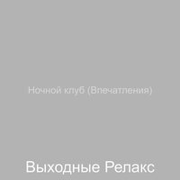 Мечты (Бары) - Выходные Релакс