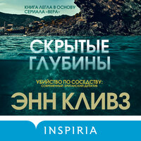 Энн Кливз. «Скрытые глубины». Часть 43 - Варвара Шалагина