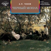 Антон Чехов. «Черный монах. Сборник». Часть 72 - Вячеслав Герасимов & Татьяна Телегина