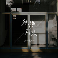 秋殇别恋 - 来一碗老于