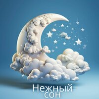 Спокойный сон - Покойся с миром & Лекарства для устранения стресса & Кондиционирование дома