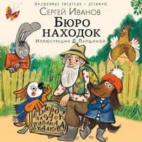 Сергей Иванов. «Бюро находок». Часть 29 - Юрий Кузаков
