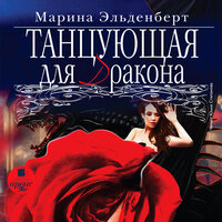 Марина Эльденберт. «Танцующая для дракона. Огненное сердце Аронгары. Книга 4». Часть 13 - Юлия Степанова