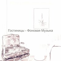 Настроения (Вестибюль отеля) - Музыка в лобби отеля Коллекции