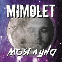 Этот мир - MIMOLET