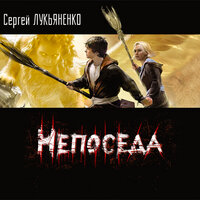 Лукьяненко Сергей. «Непоседа». Часть 26 - Семён Мендельсон
