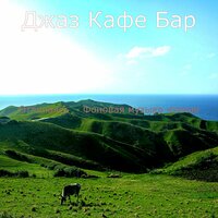 Отличаясь (Мечта) Работа из дома - Джаз Кафе Бар