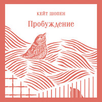 Кейт Шопен. «Пробуждение». Часть 34 - Андрей Кузнецов