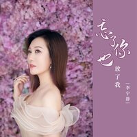 忘了你也放了我 - 李宁静