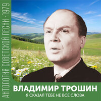 Рано или поздно (из к/ф "Три дня в Москве") - Владимир Трошин & Эдуард Савельевич Колмановский