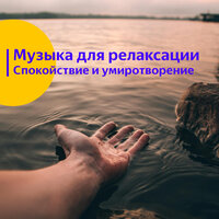 Музыка для релаксации. Спокойствие и умиротворение. vol 14 - Vond Ace & Музыка для сна